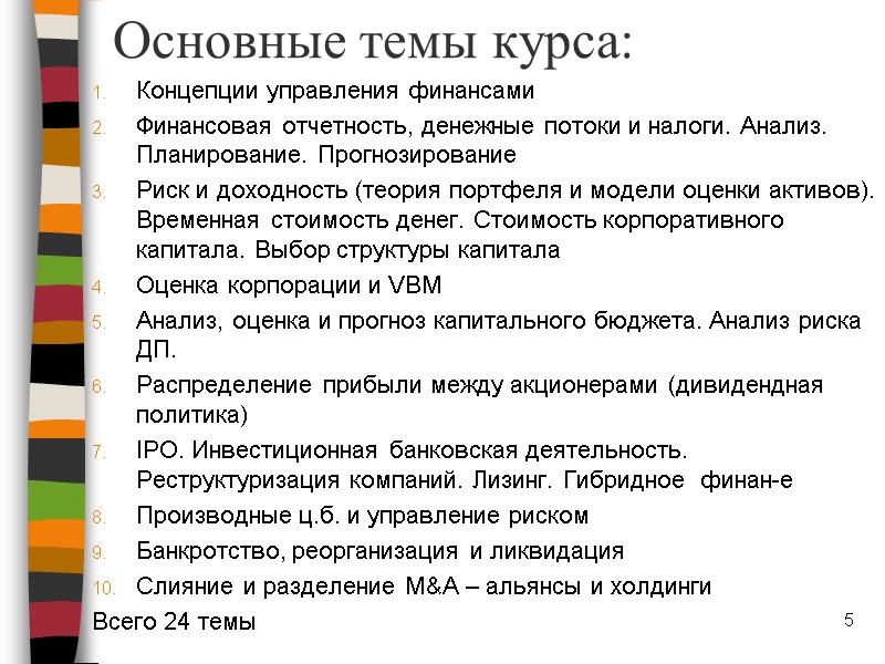 Основные темы курса: Концепции управления финансами Финансовая отчетность, денежные потоки и налоги. Анализ. Планирование.
